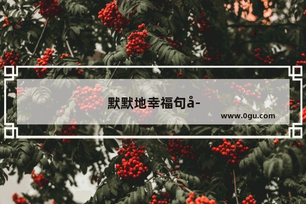 默默地幸福句子简短