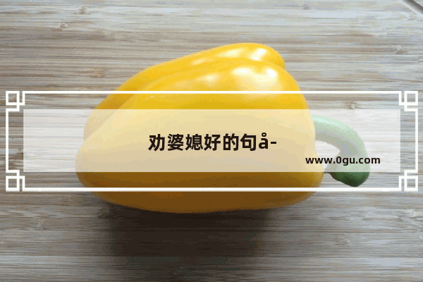 劝婆媳好的句子