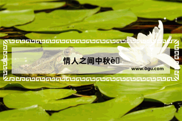 情人之间中秋节语句