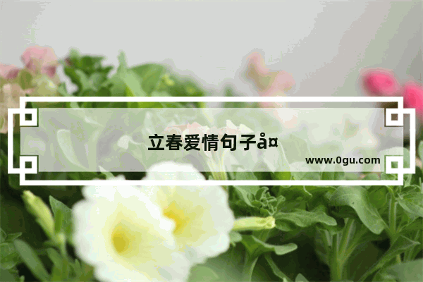 立春爱情句子大全