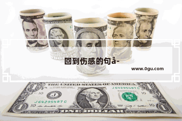 回到伤感的句子说说心情