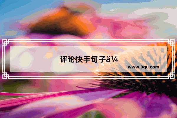 评论快手句子伤感短句