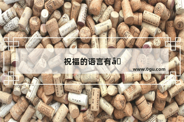 祝福的语言有哪些
