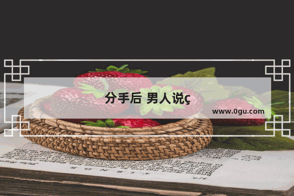 分手后 男人说祝你幸福虚伪吗
