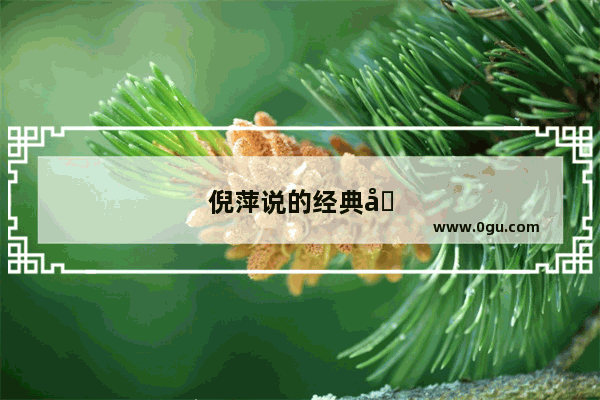 倪萍说的经典句子