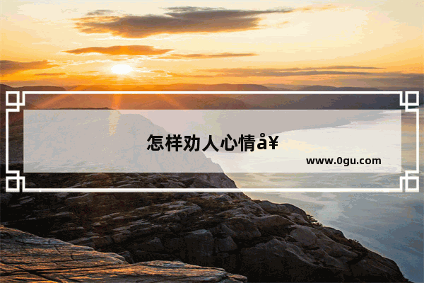 怎样劝人心情好点的句子