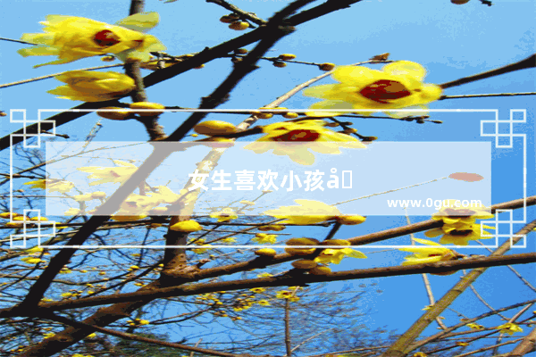 女生喜欢小孩句子怎么说