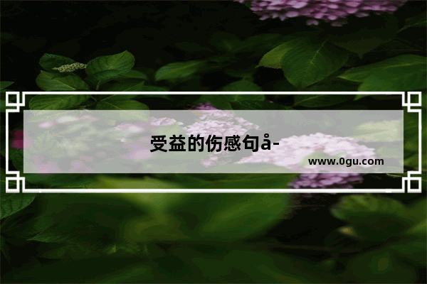 受益的伤感句子简短