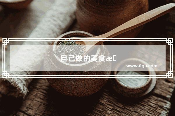 自己做的美食搞笑句子简短一点