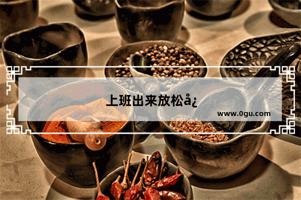 上班出来放松心情的句子