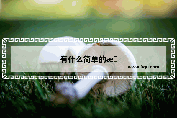 有什么简单的手工可以当孩子的手工作业