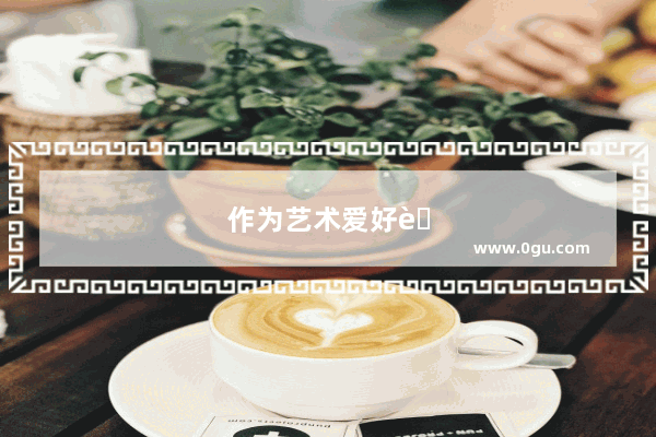 作为艺术爱好者 你认为艺术如何才能与劳动相结合