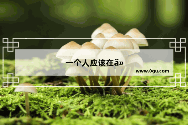 一个人应该在什么年龄段开始规划自己人生目标？在今后生活当中又怎么样去实现人生目标