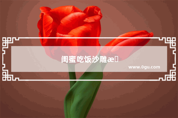 闺蜜吃饭沙雕搞笑句子图片