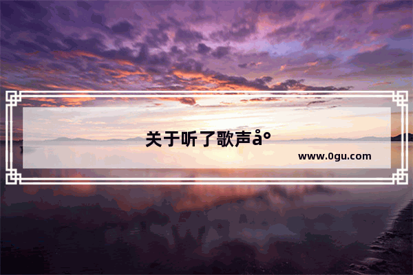 关于听了歌声就心情好句子有哪些