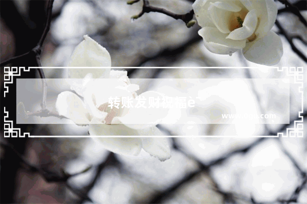 转账发财祝福语
