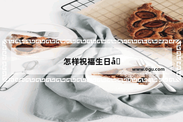 怎样祝福生日句子简短