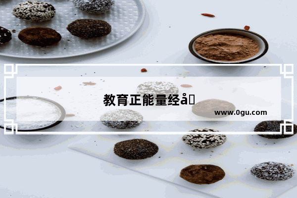 教育正能量经典句子摘抄大全简短幼儿