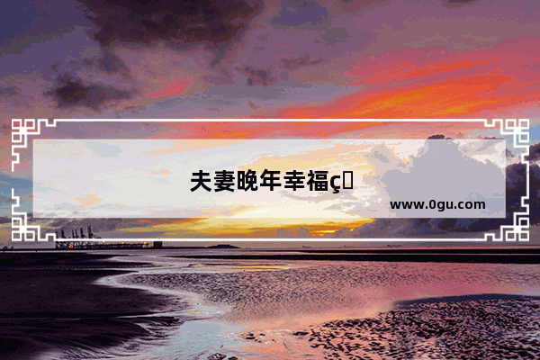 夫妻晚年幸福的句子简短