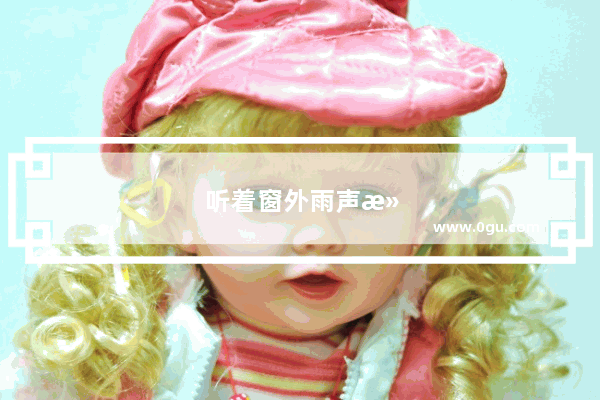 听着窗外雨声滴答滴答的触感句子
