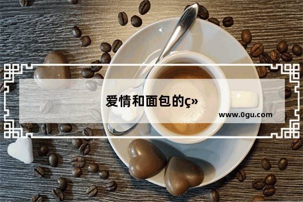 爱情和面包的经典语录