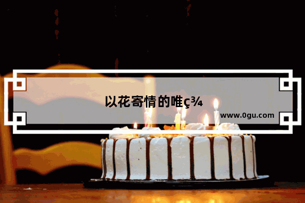 以花寄情的唯美句子