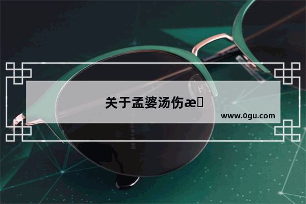 关于孟婆汤伤感句子