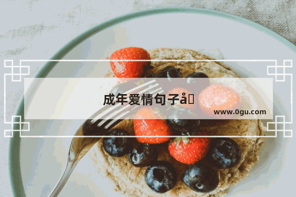 成年爱情句子唯美短句