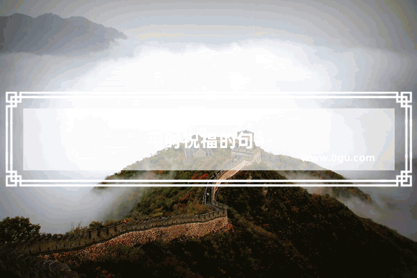 平时祝福的句子有哪些