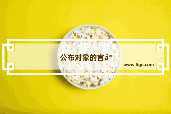 公布对象的官宣句子快手