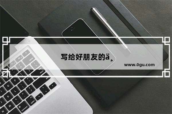 写给好朋友的一封信20字左右