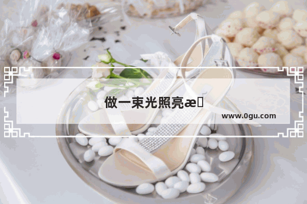 做一束光照亮更多人