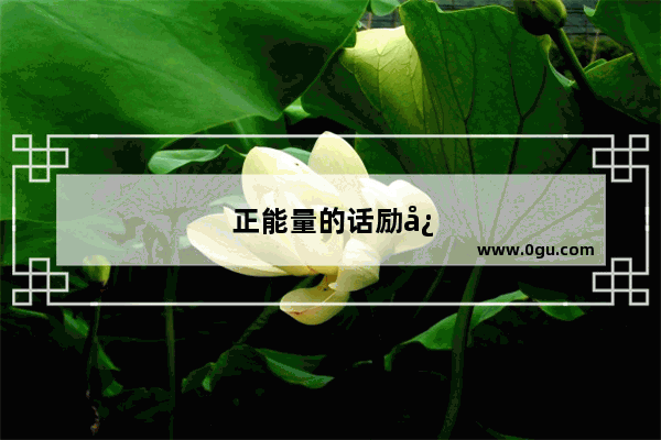 正能量的话励志的语句