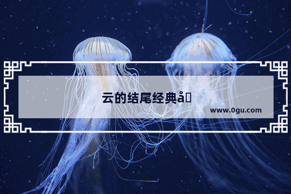 云的结尾经典句子