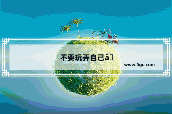 不要玩弄自己喜欢的女人的说说