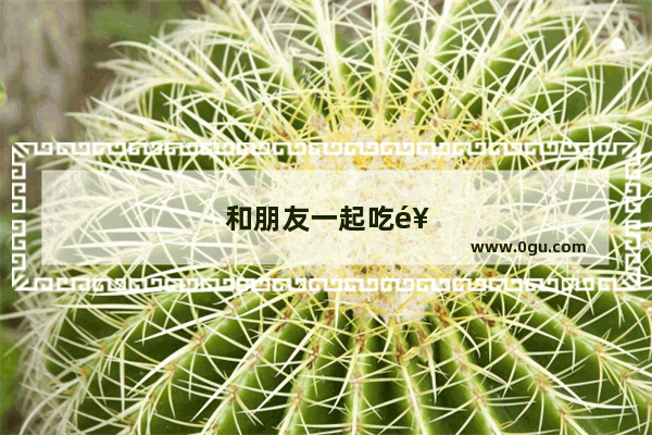 和朋友一起吃饭的伤感文案