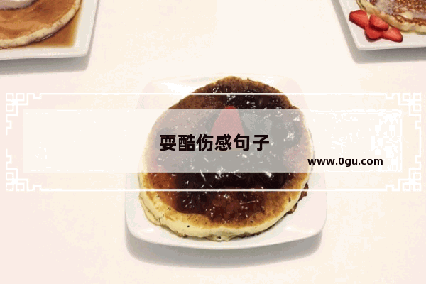 耍酷伤感句子