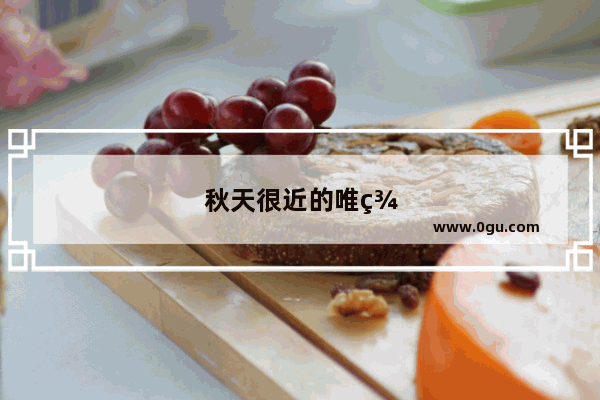 秋天很近的唯美句子