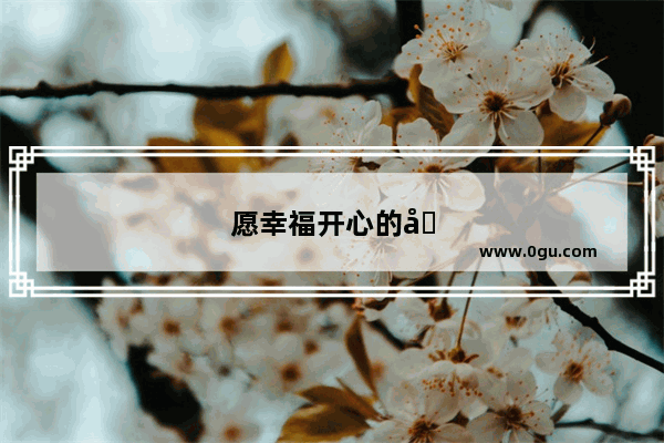愿幸福开心的句子简短