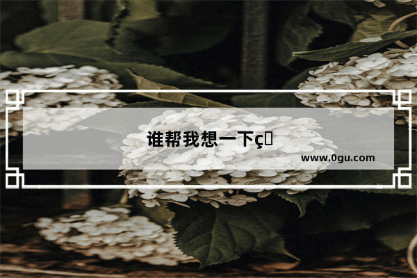 谁帮我想一下用天文学知识向男生表白的语句