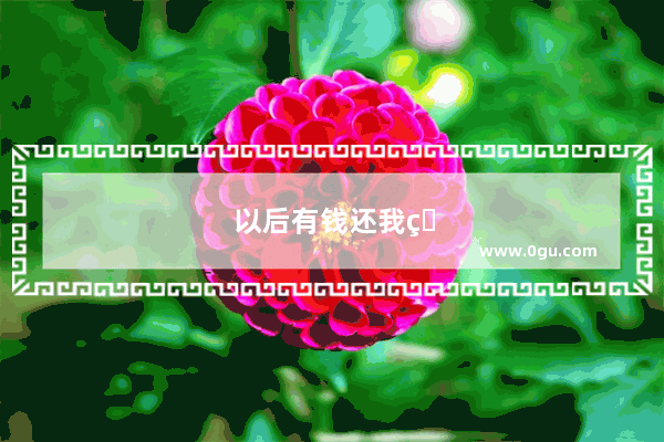 以后有钱还我的句子搞笑