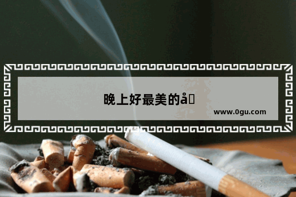 晚上好最美的句子说说心情短语