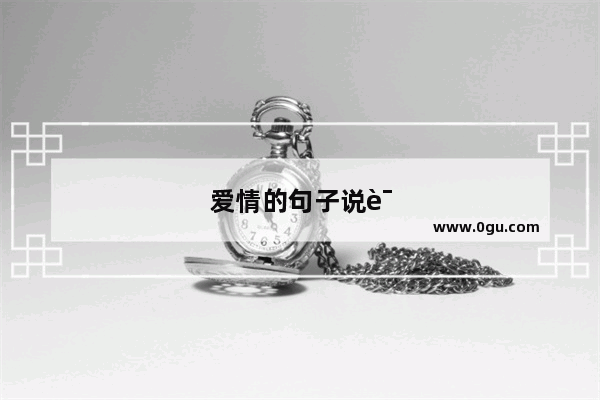 爱情的句子说说心情往后余生