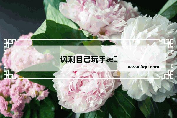 讽刺自己玩手机的句子搞笑图片