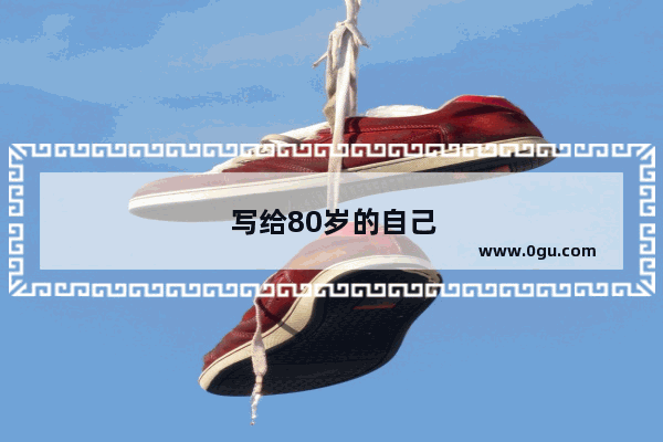 写给80岁的自己句子
