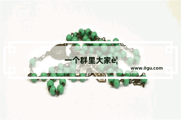一个群里大家要团结的打油诗