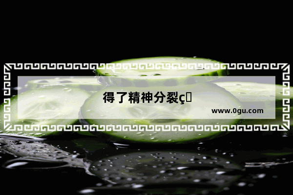 得了精神分裂症 恢复很多了 可以找工作吗？找工作需要告知公司自己得了精神分裂吗