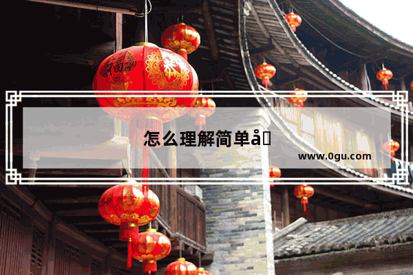 怎么理解简单句？五种简单句是怎么区分的