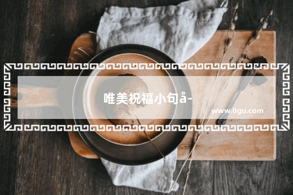 唯美祝福小句子简短