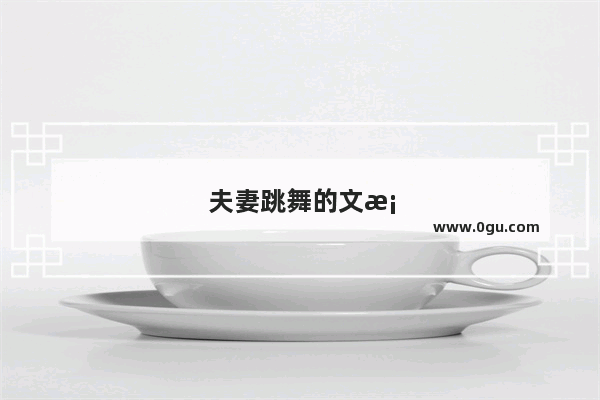 夫妻跳舞的文案短句